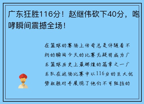 广东狂胜116分！赵继伟砍下40分，咆哮瞬间震撼全场！