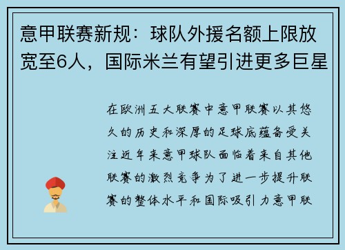 意甲联赛新规：球队外援名额上限放宽至6人，国际米兰有望引进更多巨星