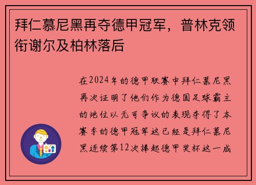 拜仁慕尼黑再夺德甲冠军，普林克领衔谢尔及柏林落后