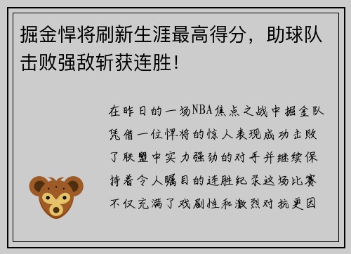 掘金悍将刷新生涯最高得分，助球队击败强敌斩获连胜！