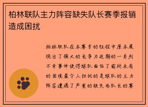 柏林联队主力阵容缺失队长赛季报销造成困扰