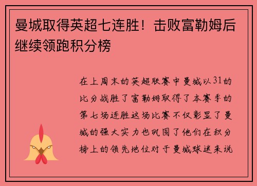 曼城取得英超七连胜！击败富勒姆后继续领跑积分榜
