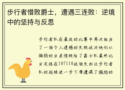 步行者惜败爵士，遭遇三连败：逆境中的坚持与反思