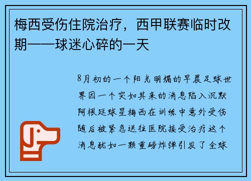 梅西受伤住院治疗，西甲联赛临时改期——球迷心碎的一天