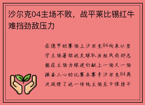 沙尔克04主场不败，战平莱比锡红牛难挡劲敌压力