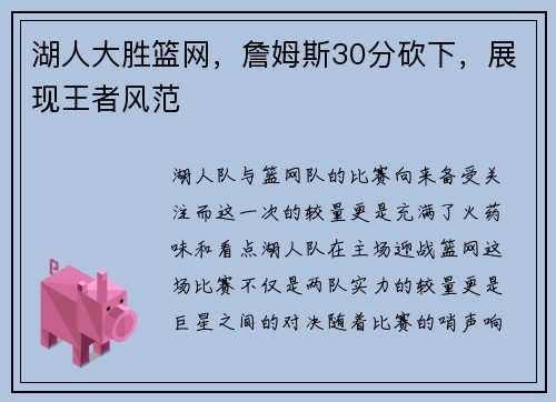 湖人大胜篮网，詹姆斯30分砍下，展现王者风范