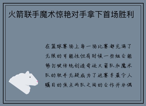 火箭联手魔术惊艳对手拿下首场胜利