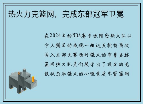 热火力克篮网，完成东部冠军卫冕
