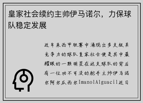 皇家社会续约主帅伊马诺尔，力保球队稳定发展
