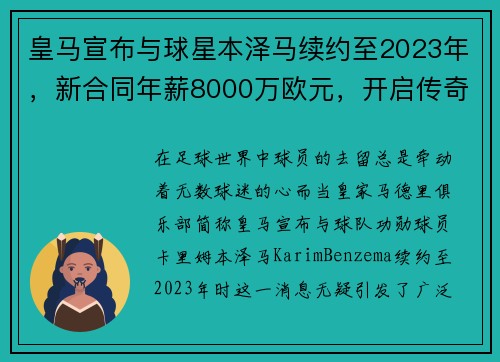 皇马宣布与球星本泽马续约至2023年，新合同年薪8000万欧元，开启传奇新篇章
