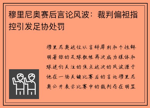 穆里尼奥赛后言论风波：裁判偏袒指控引发足协处罚