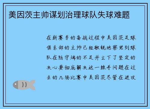美因茨主帅谋划治理球队失球难题