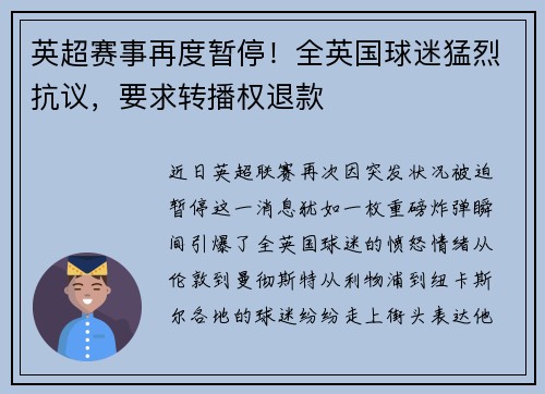 英超赛事再度暂停！全英国球迷猛烈抗议，要求转播权退款