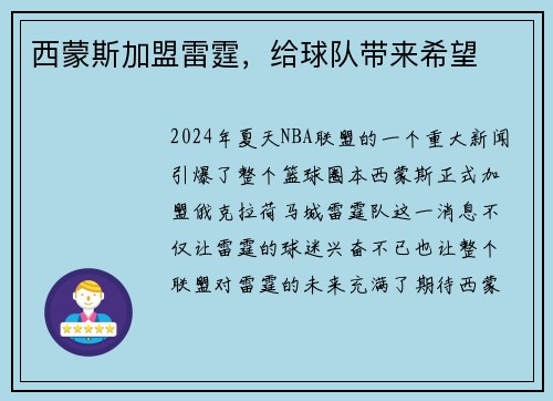 西蒙斯加盟雷霆，给球队带来希望