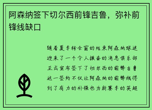 阿森纳签下切尔西前锋吉鲁，弥补前锋线缺口