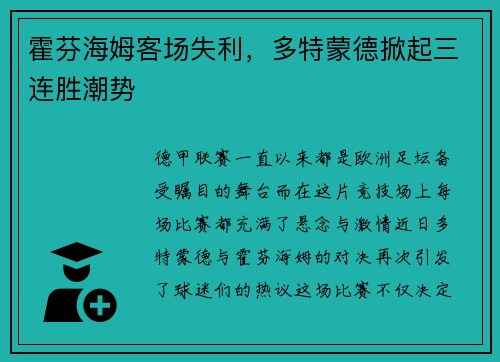 霍芬海姆客场失利，多特蒙德掀起三连胜潮势