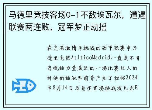 马德里竞技客场0-1不敌埃瓦尔，遭遇联赛两连败，冠军梦正动摇