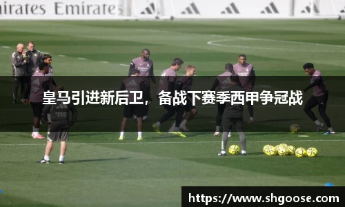 皇马引进新后卫，备战下赛季西甲争冠战