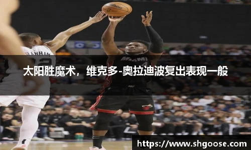 太阳胜魔术，维克多-奥拉迪波复出表现一般