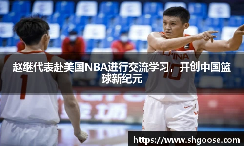 赵继代表赴美国NBA进行交流学习，开创中国篮球新纪元