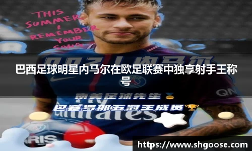 巴西足球明星内马尔在欧足联赛中独享射手王称号