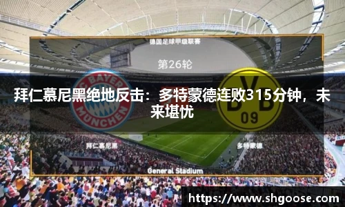 拜仁慕尼黑绝地反击：多特蒙德连败315分钟，未来堪忧