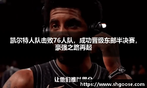 凯尔特人队击败76人队，成功晋级东部半决赛，豪强之路再起
