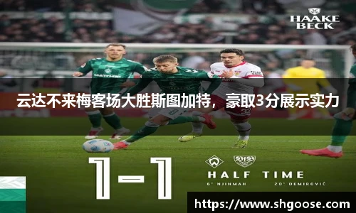 云达不来梅客场大胜斯图加特，豪取3分展示实力