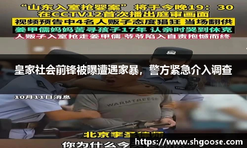 皇家社会前锋被曝遭遇家暴，警方紧急介入调查