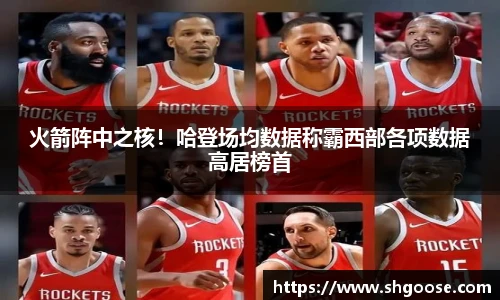 火箭阵中之核！哈登场均数据称霸西部各项数据高居榜首