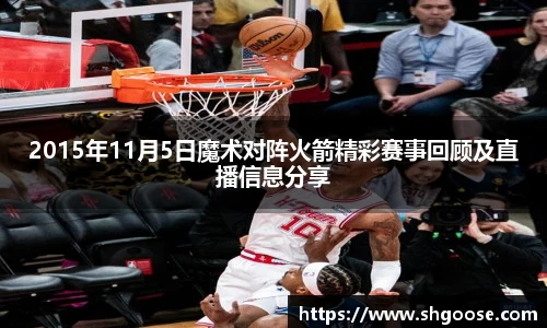 2015年11月5日魔术对阵火箭精彩赛事回顾及直播信息分享