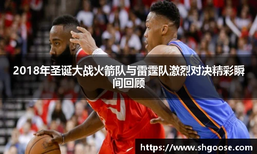 2018年圣诞大战火箭队与雷霆队激烈对决精彩瞬间回顾
