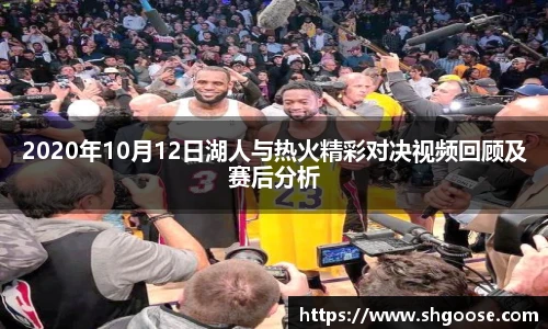 2020年10月12日湖人与热火精彩对决视频回顾及赛后分析