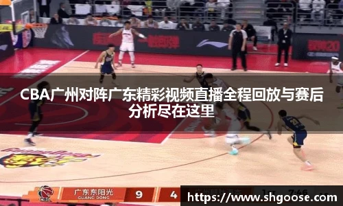 CBA广州对阵广东精彩视频直播全程回放与赛后分析尽在这里