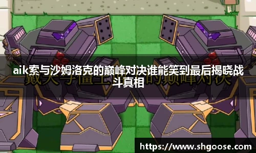 aik索与沙姆洛克的巅峰对决谁能笑到最后揭晓战斗真相
