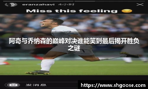 阿奇与乔纳森的巅峰对决谁能笑到最后揭开胜负之谜