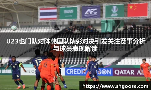 U23也门队对阵韩国队精彩对决引发关注赛事分析与球员表现解读
