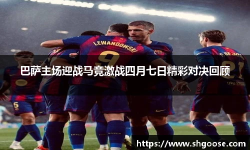 巴萨主场迎战马竞激战四月七日精彩对决回顾