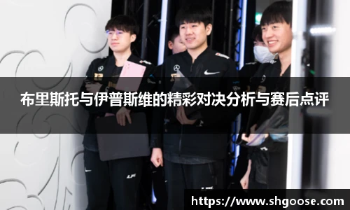 布里斯托与伊普斯维的精彩对决分析与赛后点评