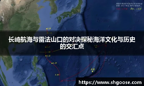 长崎航海与雷法山口的对决探秘海洋文化与历史的交汇点